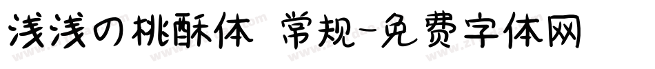 浅浅の桃酥体 常规字体转换